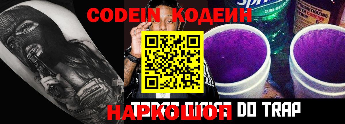 Кодеиновый сироп Lean Purple Drank  Вход с VPN  Ленинск-Кузнецкий 
